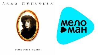 картинка: Алла Пугачева - Встречи в пути VII Коллекция (Альбом 1996)