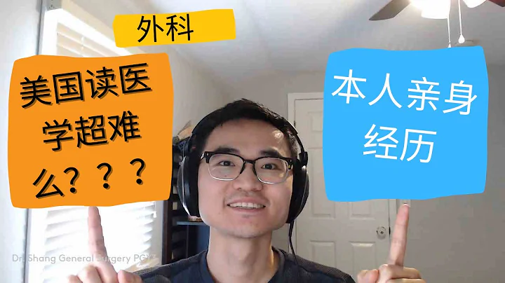 美國讀醫學很難么？在美國學醫學要多少年？ 作為一個中國人的學習經歷 - 天天要聞