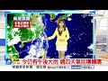 【采沂氣象報報】白海豚颱風生成! 影響台灣機率低│中視晨間氣象 20260728