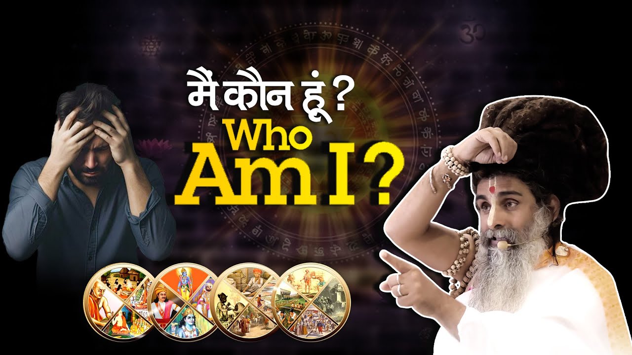 मैं कौन हूं❓ - Who am I  🔱|| Sadguru Shri Riteshwar Ji ||🔱