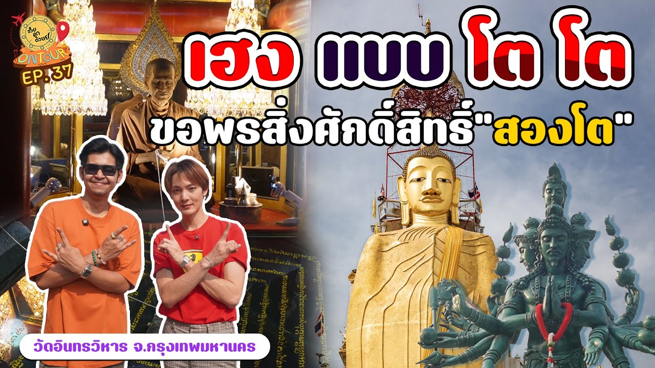 เฮงๆปังๆ เเบบโตๆ!! ขอพรสองโตศักดิ์สิทธิ์ เเละพระพรหม_วัดอินทรวิหาร | ช่วยลูกด้วย ON TOUR Ep.37