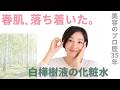 【素朴美容35年の結論】白樺樹液の化粧水 | 春肌、落ち着いた