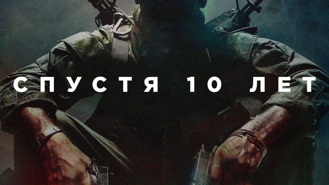 Call of Duty: Black Ops спустя 10 лет - YouTube