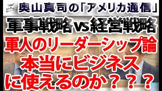 軍人のリーダーシップ論、本当にビジネスに使えるのか？軍事戦略と経営戦略のロジック、決定的な違いを戦略家E.ルトワックがバッサリ！すぎて笑えますww｜奥山真司の地政学「アメリカ通信」