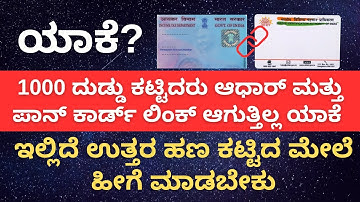 How to Link PAN and Aadhaar Card in Kannada | After Payment Linking is Not Done what to Do