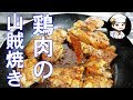 鶏肉の山賊焼き・家庭でまかない飯　ただ飲みたいだけの動画