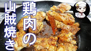 鶏肉の山賊焼き・家庭でまかない飯　ただ飲みたいだけの動画