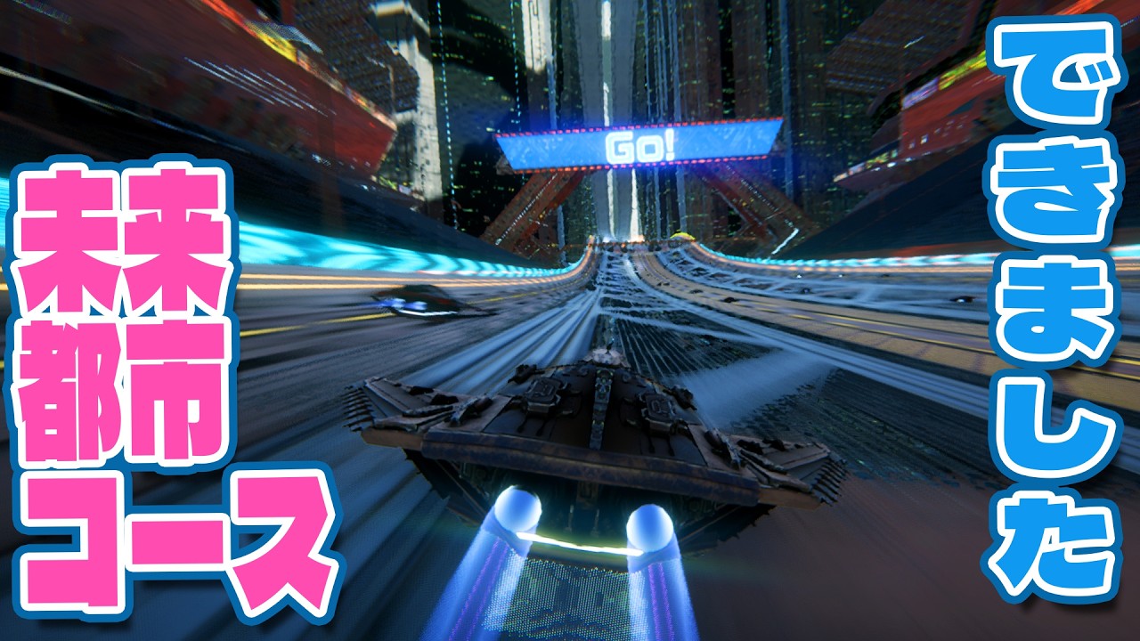 〘極超音速レーシング〙未来都市コースメイキング〘個人制作〙