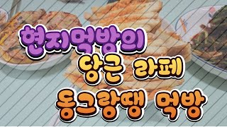 당근 라페 & 동그랑땡 먹방