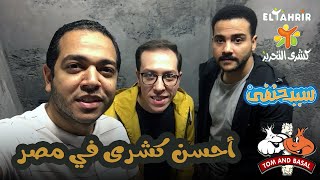 احسن كشري في مصر ؟ ( توم اند بصل - التحرير - سيد حنفي )