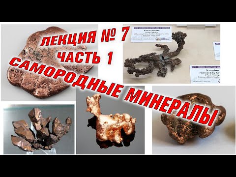 Самородные минералы. Лекция №7 часть 1. Медь. Железо. Висмут. Мышьяк. Свинец. Сурьма. Метеориты.