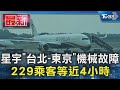 星宇「台北-東京」機械故障 229乘客等近4小時｜TVBS新聞 @TVBSNEWS01