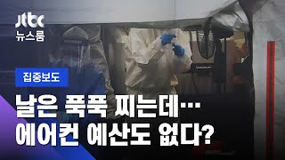 40도 넘는 선별진료소, 에어컨도 없다…정부 예산 끊겨 / JTBC 뉴스룸