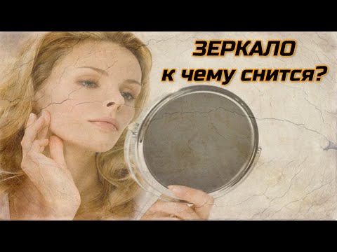 ЗЕРКАЛО к чему снится?