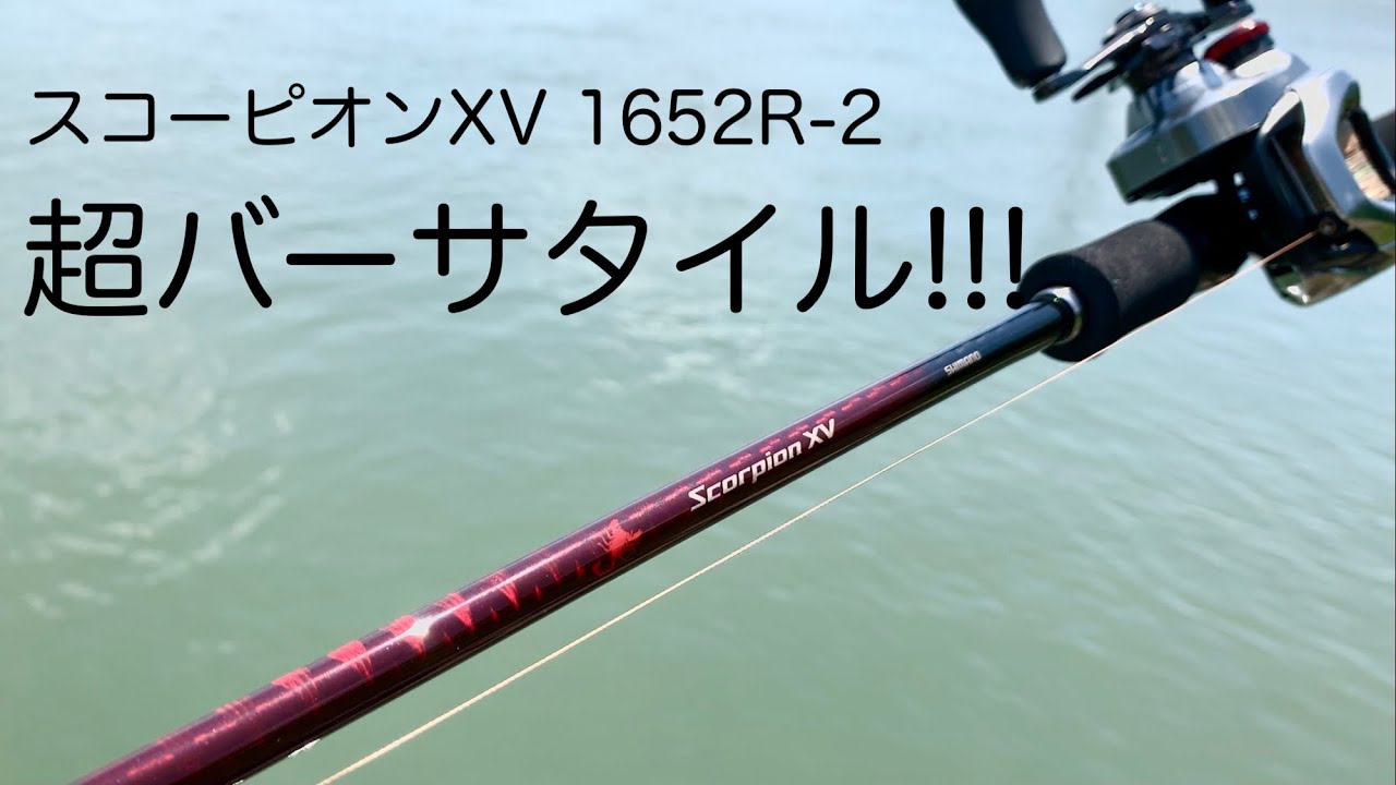 【スコーピオンXV】バーサタイルど真ん中!!!「1652R-2」を試投インプレ