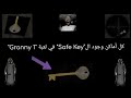 كل أماكن وجود ال Safe Key في لعبة جراني1 