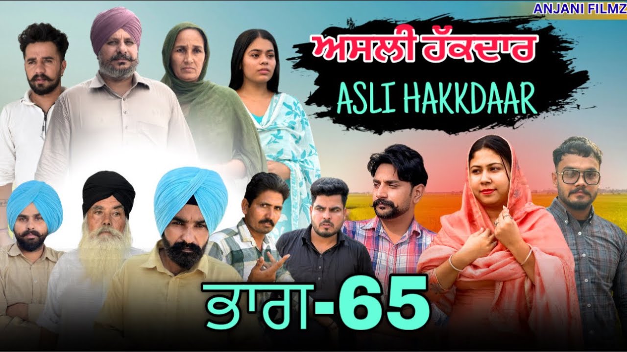 ਅਸਲੀ ਹੱਕਦਾਰ (ਭਾਗ-65)Asli Hakkdaar (PART-65)New Punjabi Short Video2026 #anjanisharma  #brandsarman 