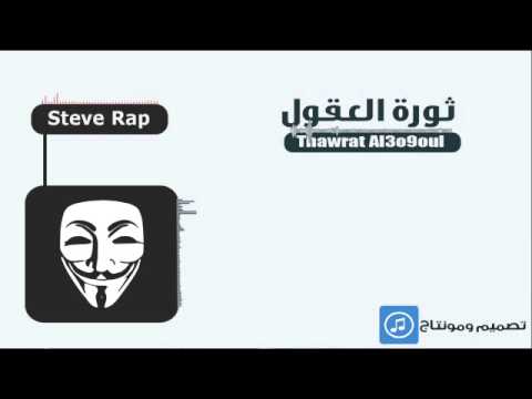 ستيف راب ثورة العقول 