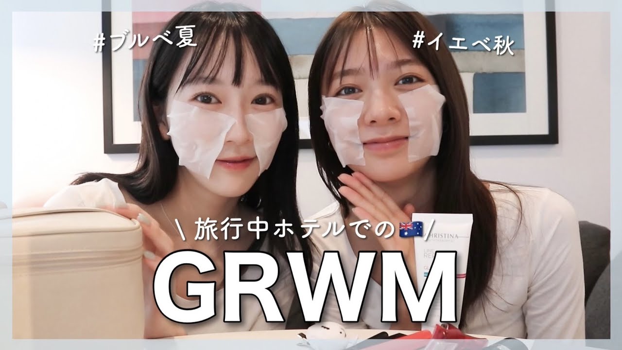 【オーストラリアからGRWM🇦🇺】川津明日香ちゃんと雑談しながら朝の身支度♡オーストラリアのホテルから👩🏻‍❤️‍👩🏻ブルベ夏/イエベ秋