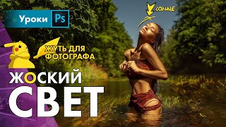 ☀️ Боль фотографа – жесткий свет. Как снимать с солнцем в зените?