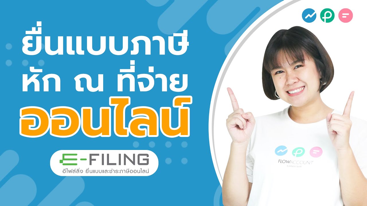 ยื่นภาษีหัก ณ ที่จ่ายออนไลน์ ด้วยไฟล์จากระบบ FlowAccount