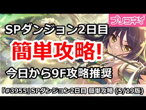 プリコネ】SPダンジョン 2日目 簡単攻略 今日から9F攻略推奨