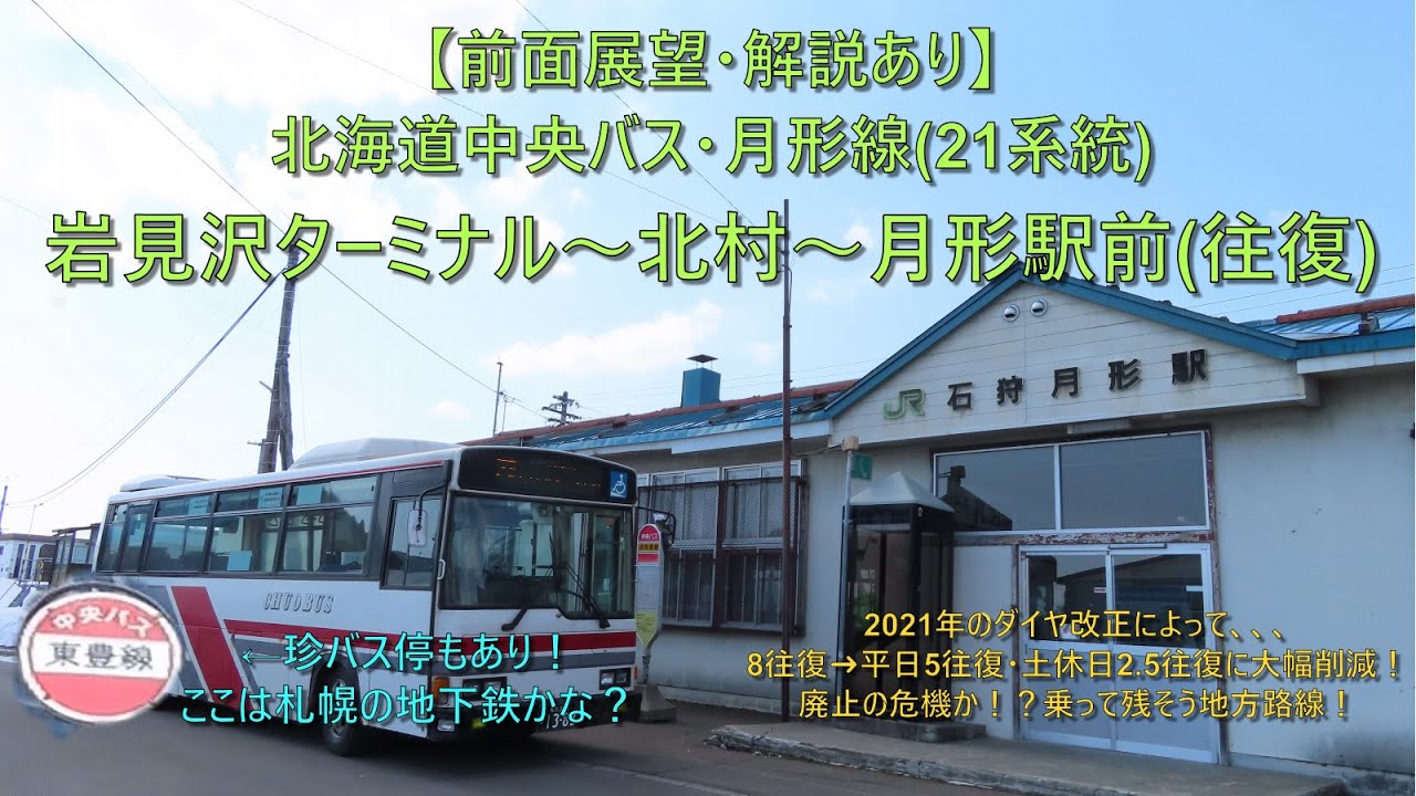 【大幅減便で廃止の危機！？前面展望・解説あり】北海道中央バス・月形線(21系統) 岩見沢ターミナル～北村～月形駅前 (往復)