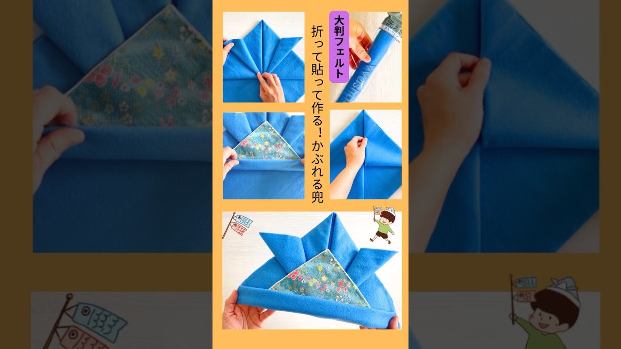 100均の大判フェルトを使ってかぶれる兜を作ります。 #セリア