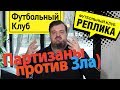 Как относиться к судейству в Питере / Быть Ростовом - это как?