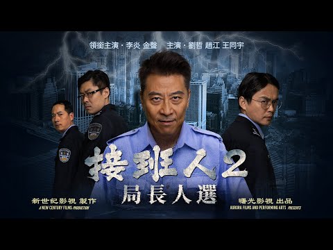 短片《接班人2:局长人选》｜揭开中共权力机器背后运作的真相