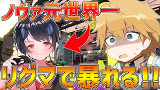 【スプラ2】ノヴァ元世界一のりおらさんとリグマで暴れるぞ!!【にじさんじ/エクス・アルビオ】