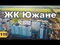 ЖК Южане. Обзор 2020 // Переезд в Краснодар // Дневник риэлтора