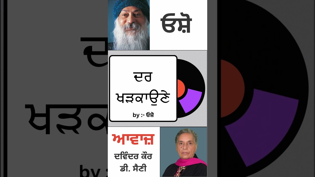 ਦਰ ਖੜਕਾਉਣੇ || By : ਓਸ਼ੋ