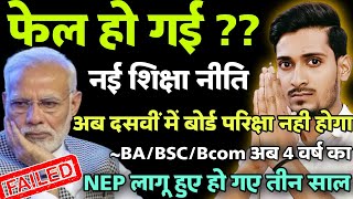 New Education Policy 2023 Failed ❌ | NEP 2020 | 3 Years Of NEP 2020 | But No Any Changed 
