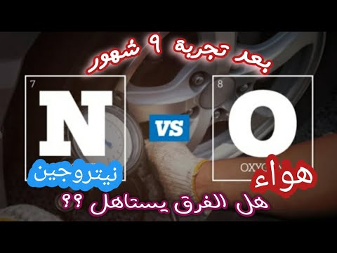 الهواء افضل ام النيتروجين الفرق بين استخدام الهواء و النيتروجين للإطارات