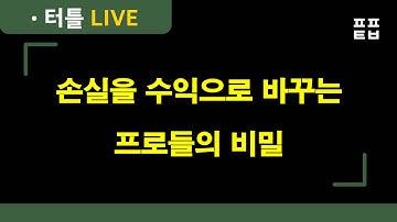 [터틀맨] 손실을 수익으로 바꾸는 프로들의 비밀