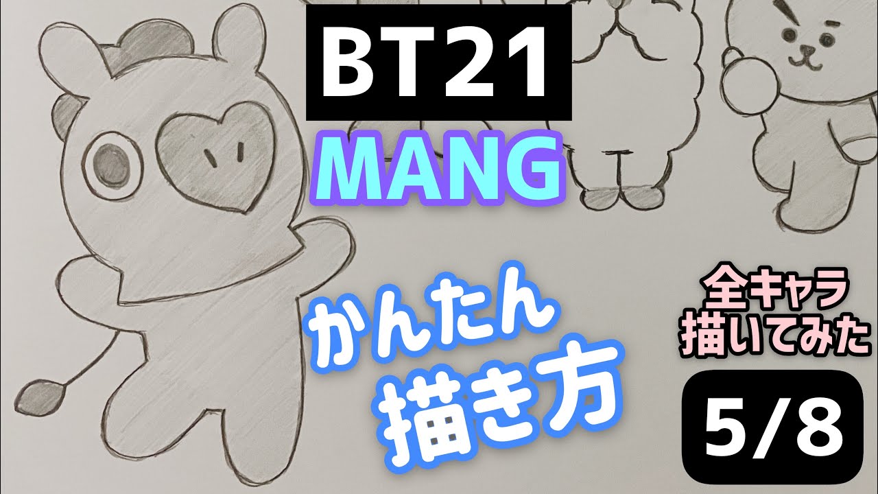 Bts Bt21 Mangのイラストの描き方 かんたん描き方 ゆっくり編 防弾少年団 방탄소년단 How To Draw Bt21 Youtube