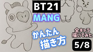 Bts Bt21 Mangのイラストの描き方 かんたん描き方 ゆっくり編 防弾少年団 방탄소년단 How To Draw Bt21 Youtube