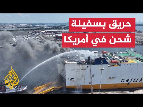 أمريكا قتلى وجرحى أثناء مكافحة حريق بسفينة شحن في ميناء نيوآرك