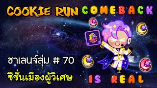 ชำระล้างความอัปยศ | Cookie Run ชาเลนจ์สุ่ม  70