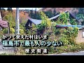 福島市で最も人口の少ない村