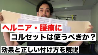 【ヘルニア・腰痛】ヘルニアにコルセットは使うべきか？コルセットの効果と正しい付け方を解説