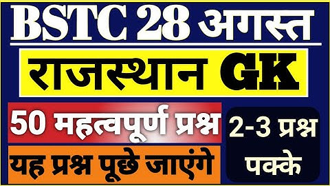 Rajasthan Gk Important Question For Bstc 2023 | Bstc 2023 Online Class | Bstc Ke Question/ Deled2023