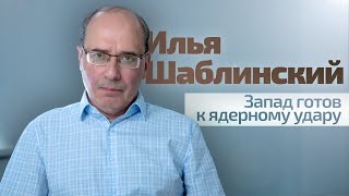 Илья Шаблинский: Запад Готов К Ядерному Удару // Интервью