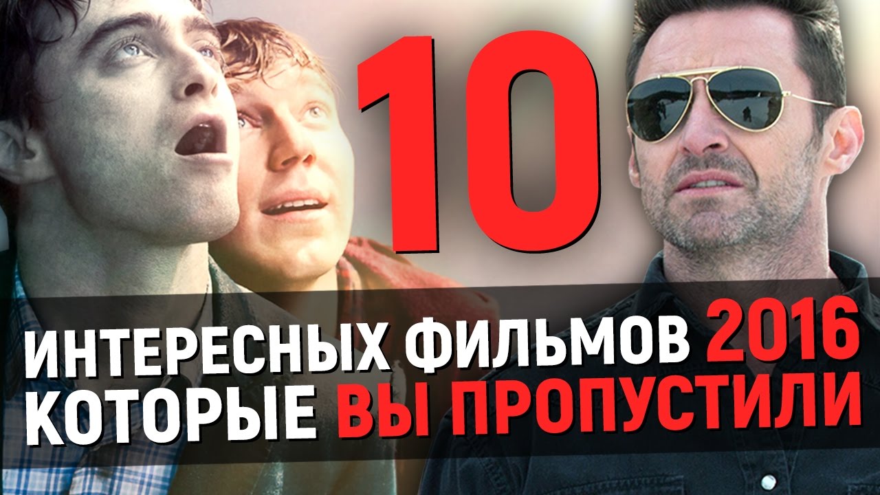 10 ИНТЕРЕСНЫХ ФИЛЬМОВ 2016, которые ВЫ ПРОПУСТИЛИ! - YouTube