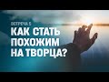 Стать ПОХОЖИМ на ТВОРЦА - это РЕАЛЬНО? // Путь к Богу #5 // Петр Кулаков // благая весть онлайн