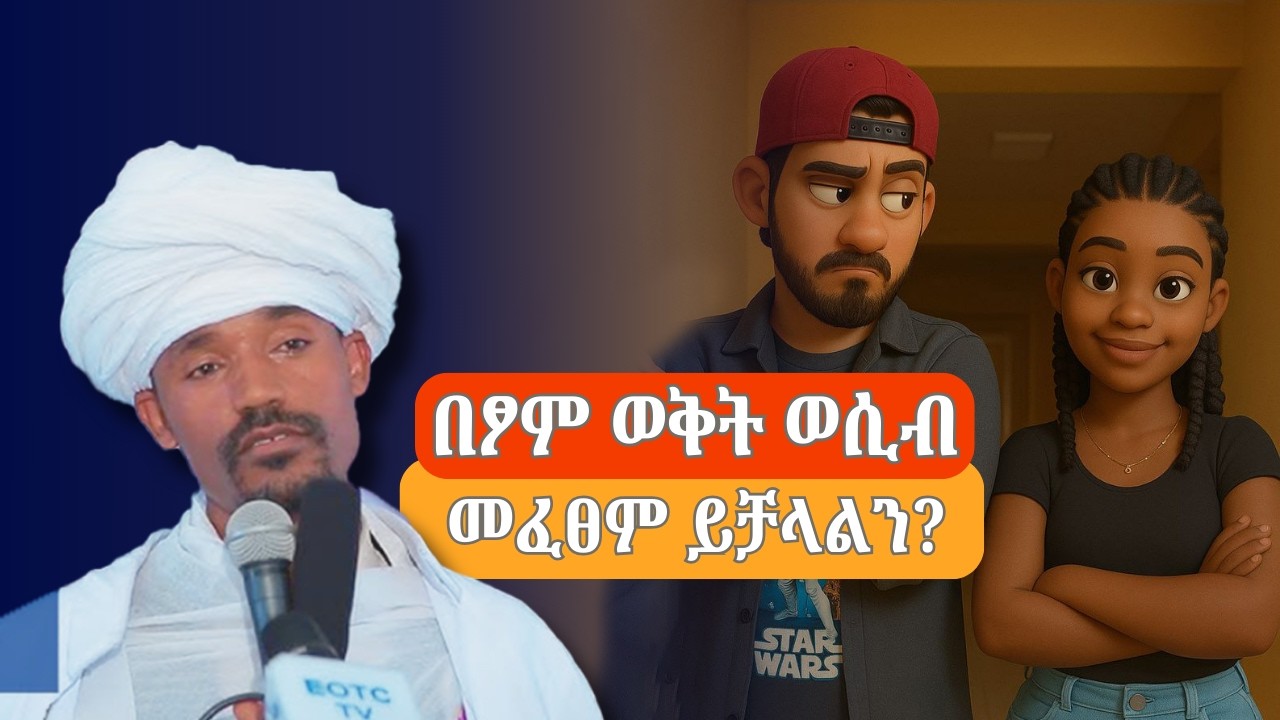 በፆም ወቅት ወሲብ መፈፀም ይቻላልን ? // ግልጽ ምላሽ ከ ሊቀ ሊቃውንት ስምዐኮነ መልአክ #ማርያም #ethiopia #love #duet
