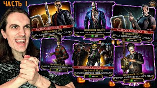 Великое Хэллоуинское открытие наборов 🎃 Паки Ужаса и Терминатора в Mortal Kombat Mobile #1