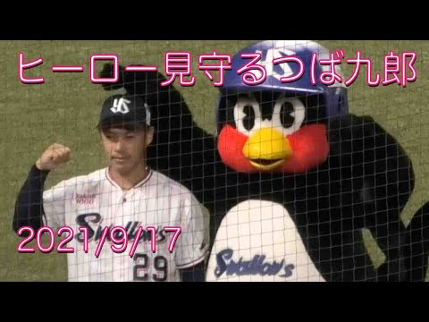 つば九郎、本日のヒーロー・ライアン小川を優しく見守る 2021/9/15