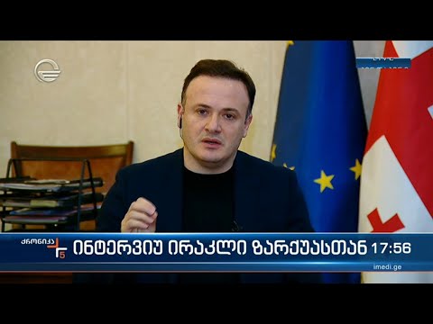 საპარლამენტო უმრავლესობის წევრი ირაკლი ზარქუა \"ქრონიკის\" შეკითხვებს პასუხობს